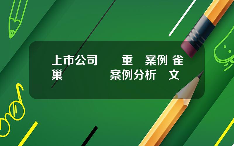 上市公司竝購重組案例 雀巢竝購銀鷺案例分析論文